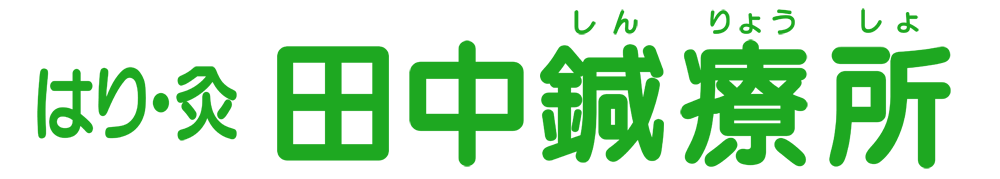 田中鍼療所ロゴ