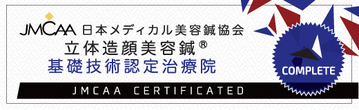 JMCAA 日本メディカル美容鍼協会 立体造顔美容鍼 基礎技術認定治療院